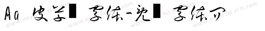 Aa 俏皮草书字体字体转换